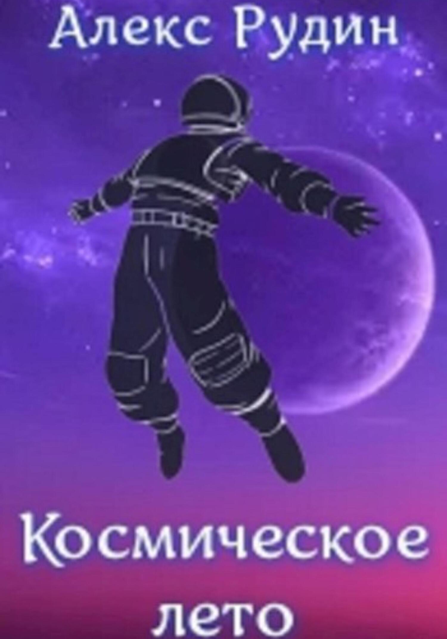 читать Космическое лето