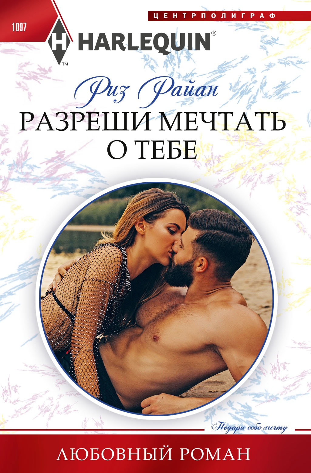 читать Разреши мечтать о тебе