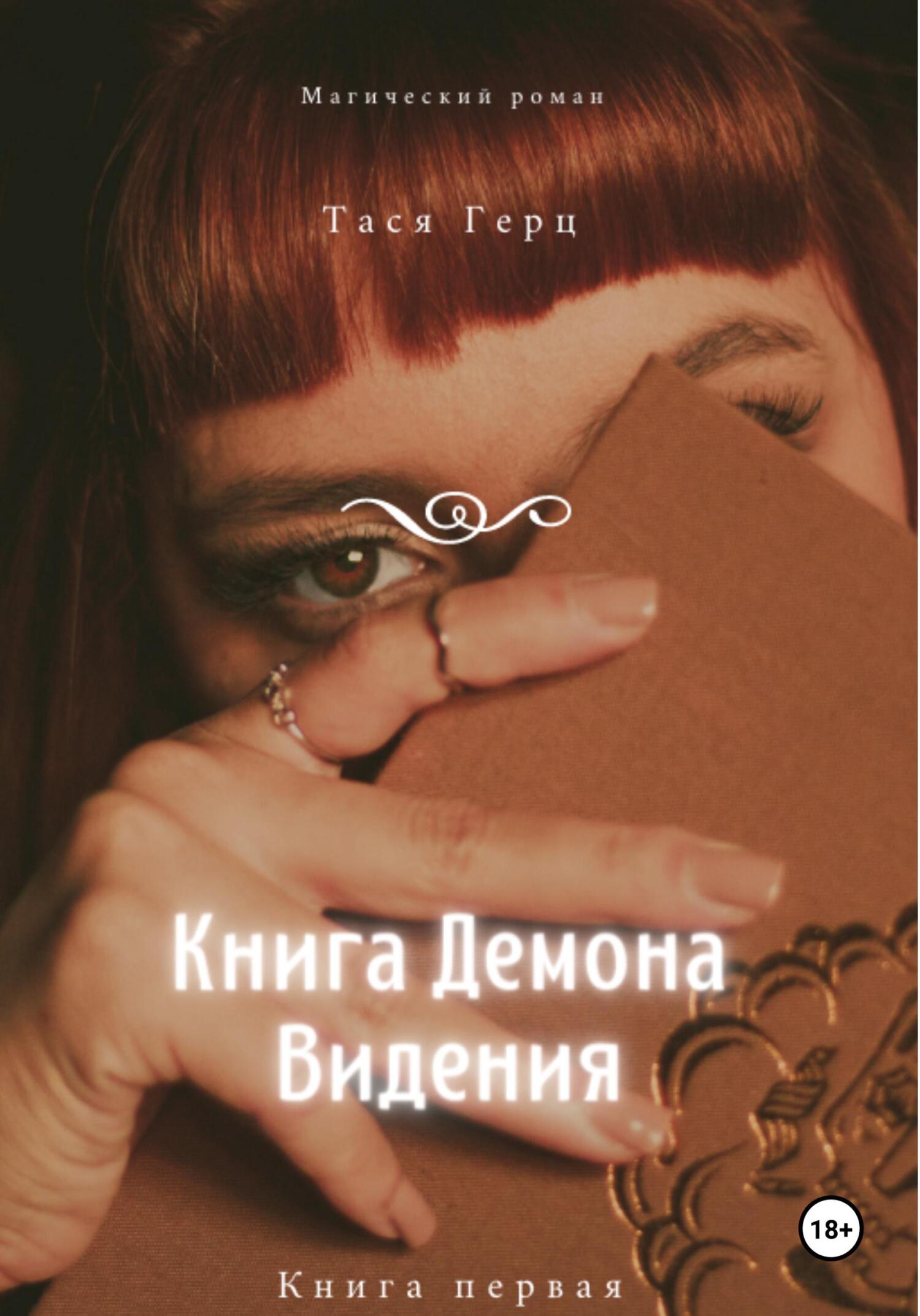 читать Книга Демона. Видения. Книга первая