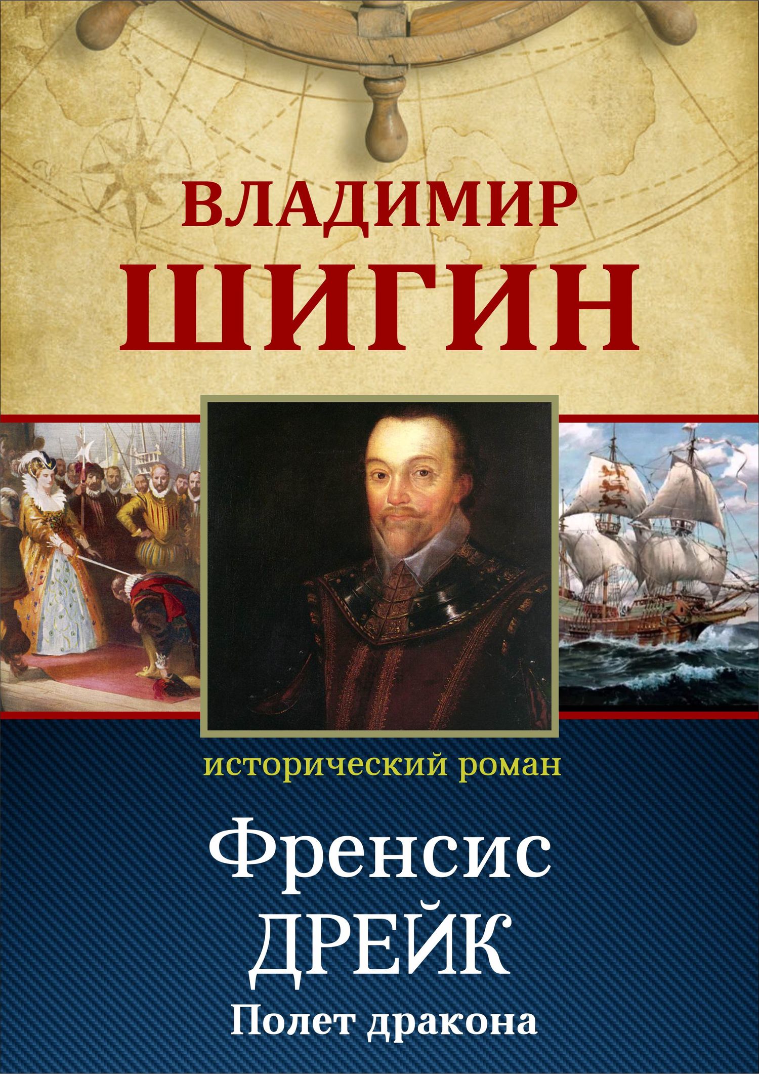 читать Фрэнсис Дрейк. Полет дракона (Собрание сочинений)