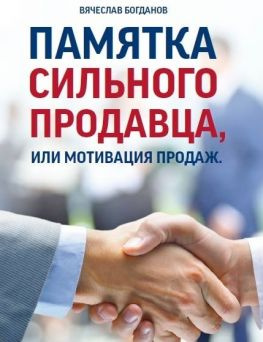 читать Памятка сильного продавца, или мотивация продаж