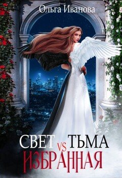 читать Свет vs Тьма. Избранная