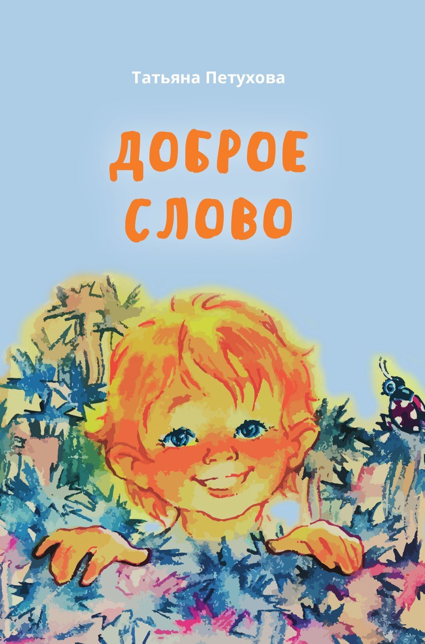 читать Доброе слово