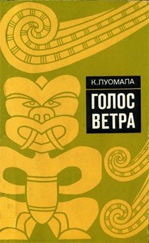 читать Голос ветра