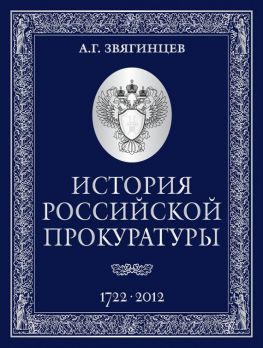 читать История Российской прокуратуры. 17222012