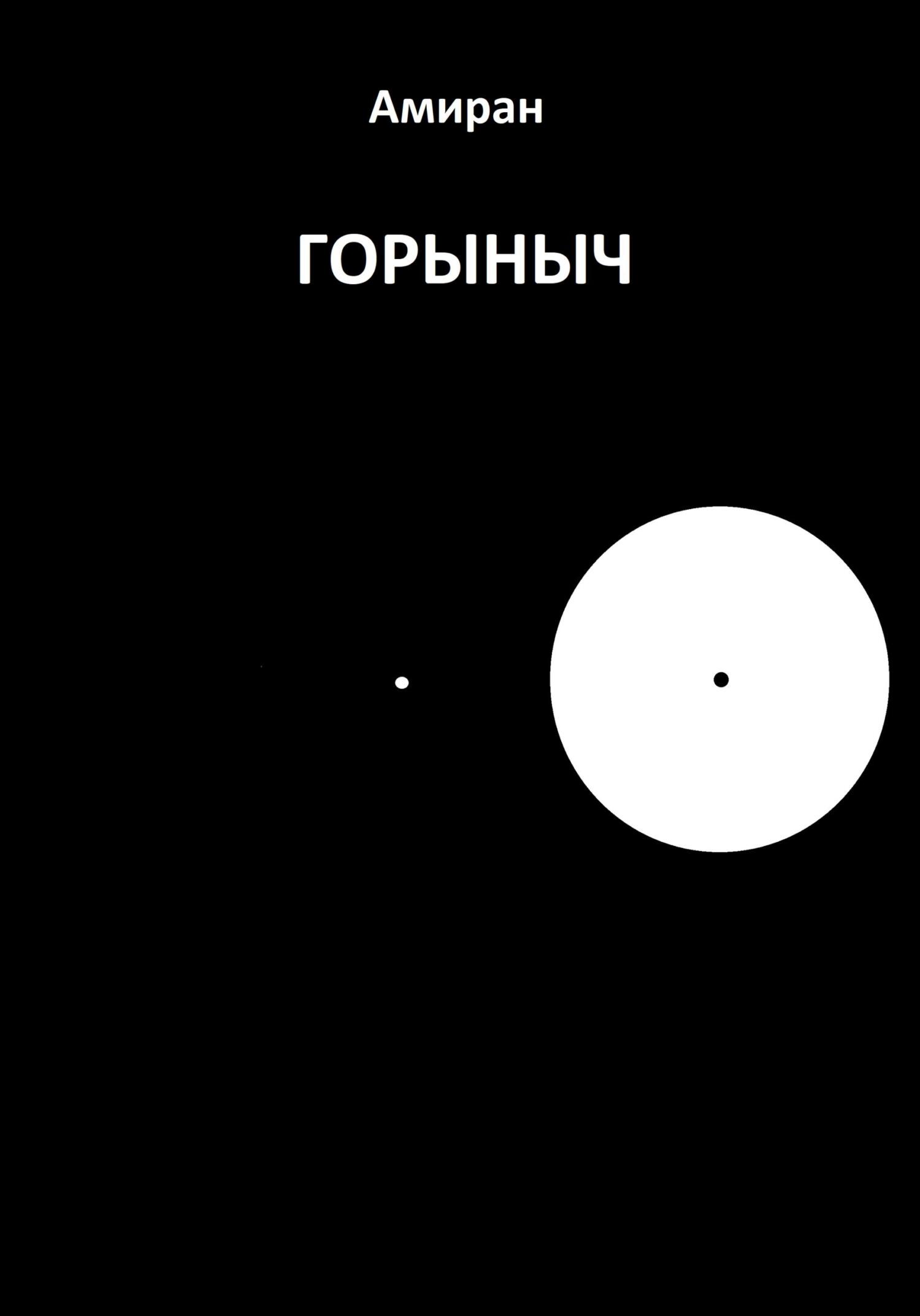 читать Горыныч