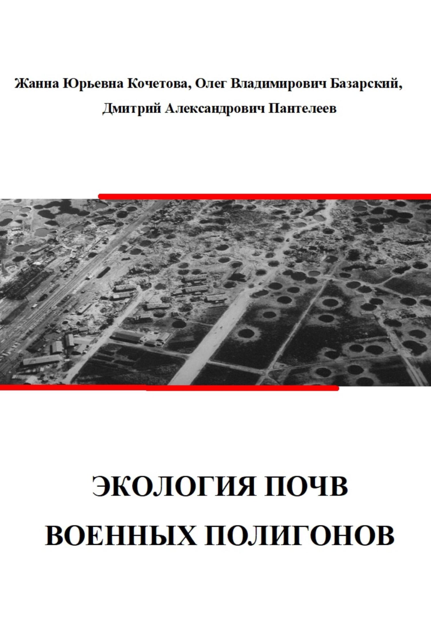 читать Экология почв военных полигонов