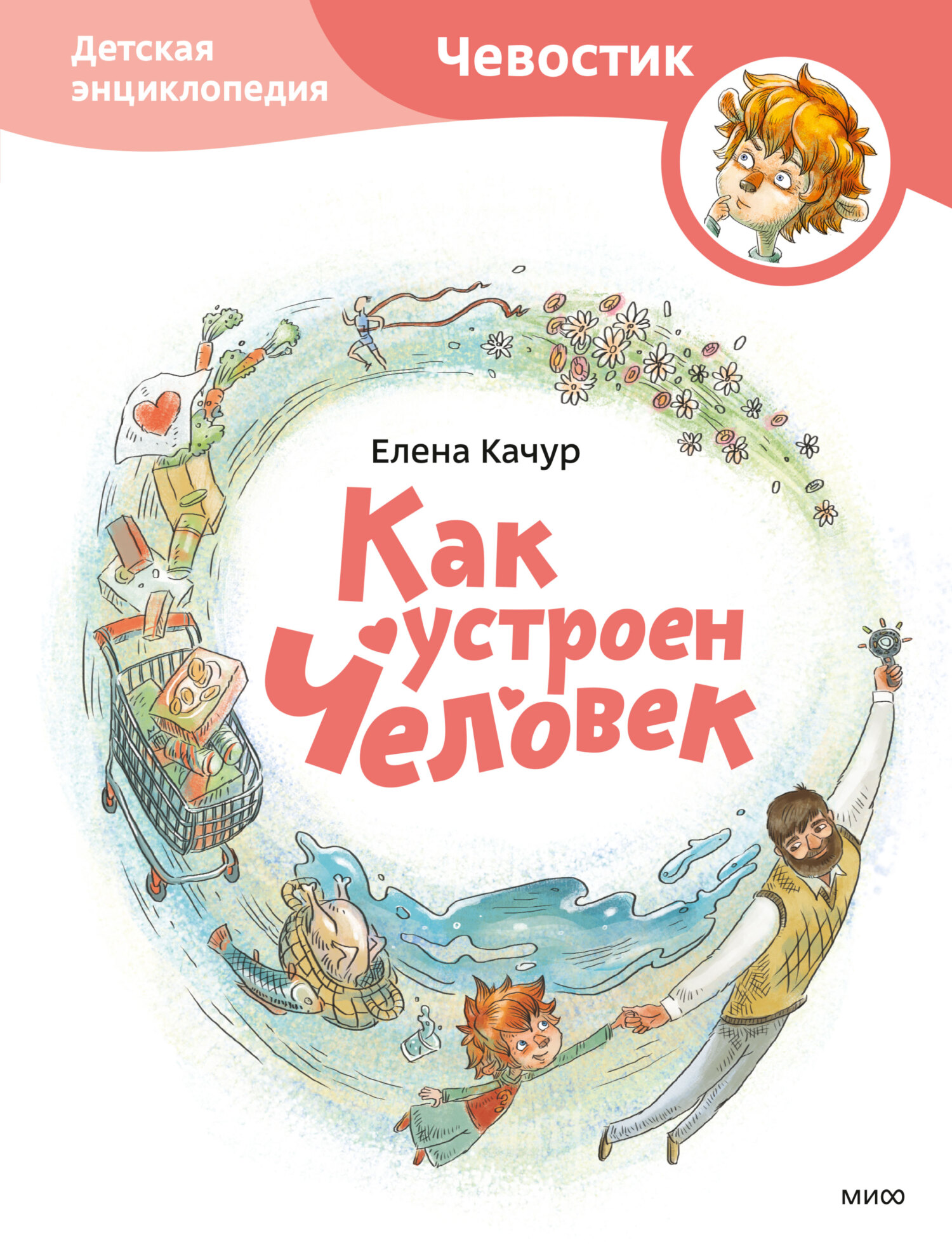 читать Как устроен человек