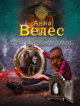 читать Страх в кукольном домике