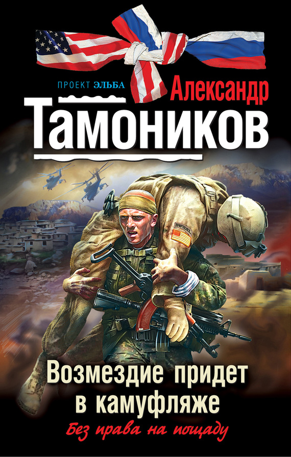 читать Возмездие придет в камуфляже