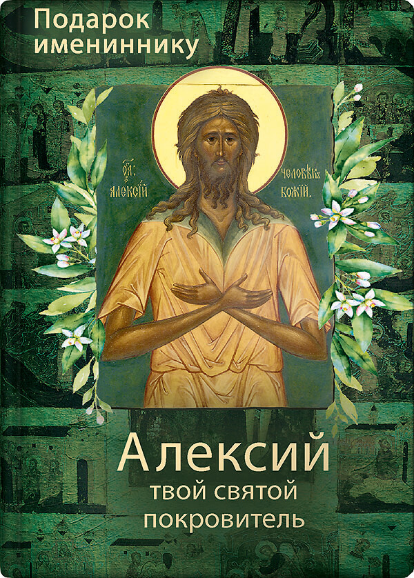 читать Святой Алексий, человек Божий