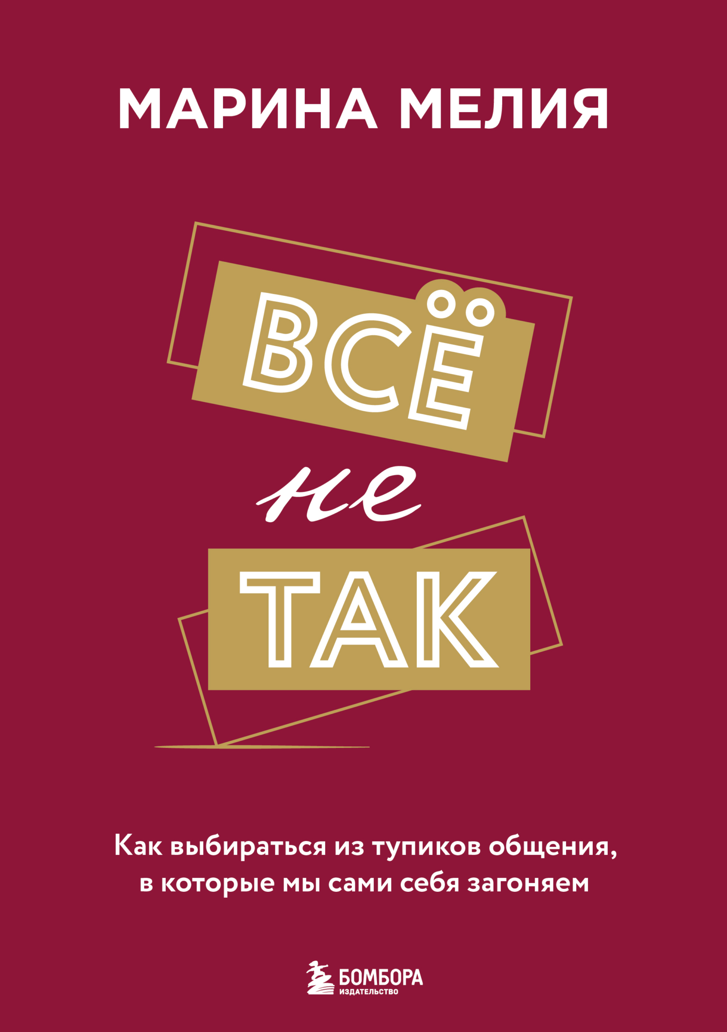 читать Всё не так. Как выбираться из тупиков общения, в которые мы сами себя загоняем