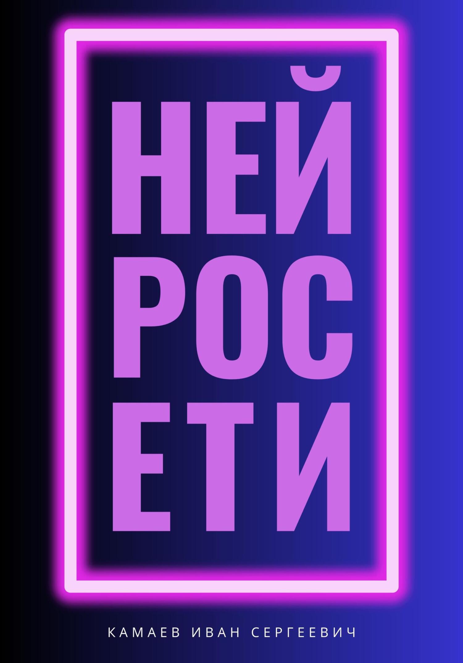 читать Нейросети