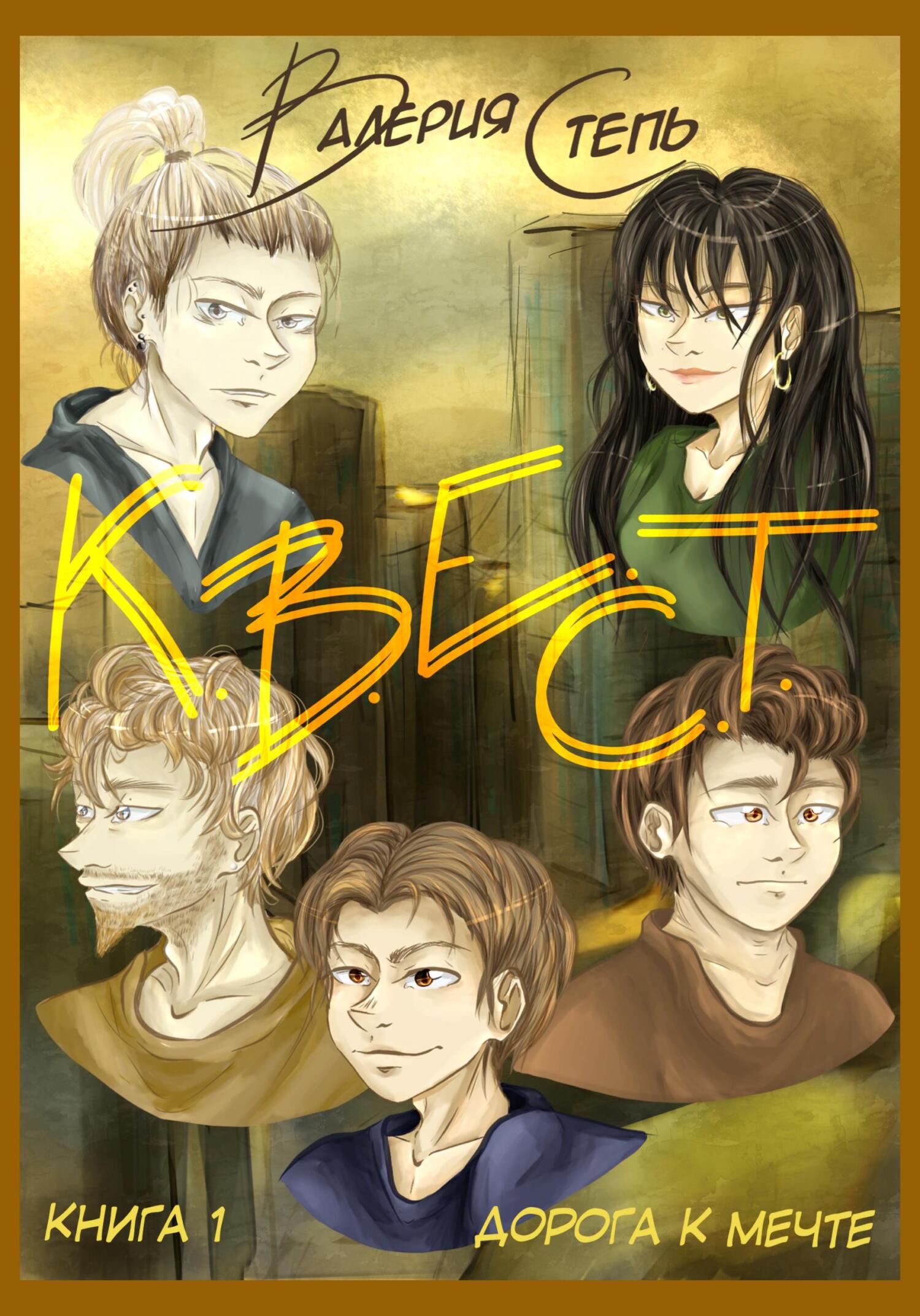 читать К.В.Е.С.Т. Книга 1. Дорога к мечте