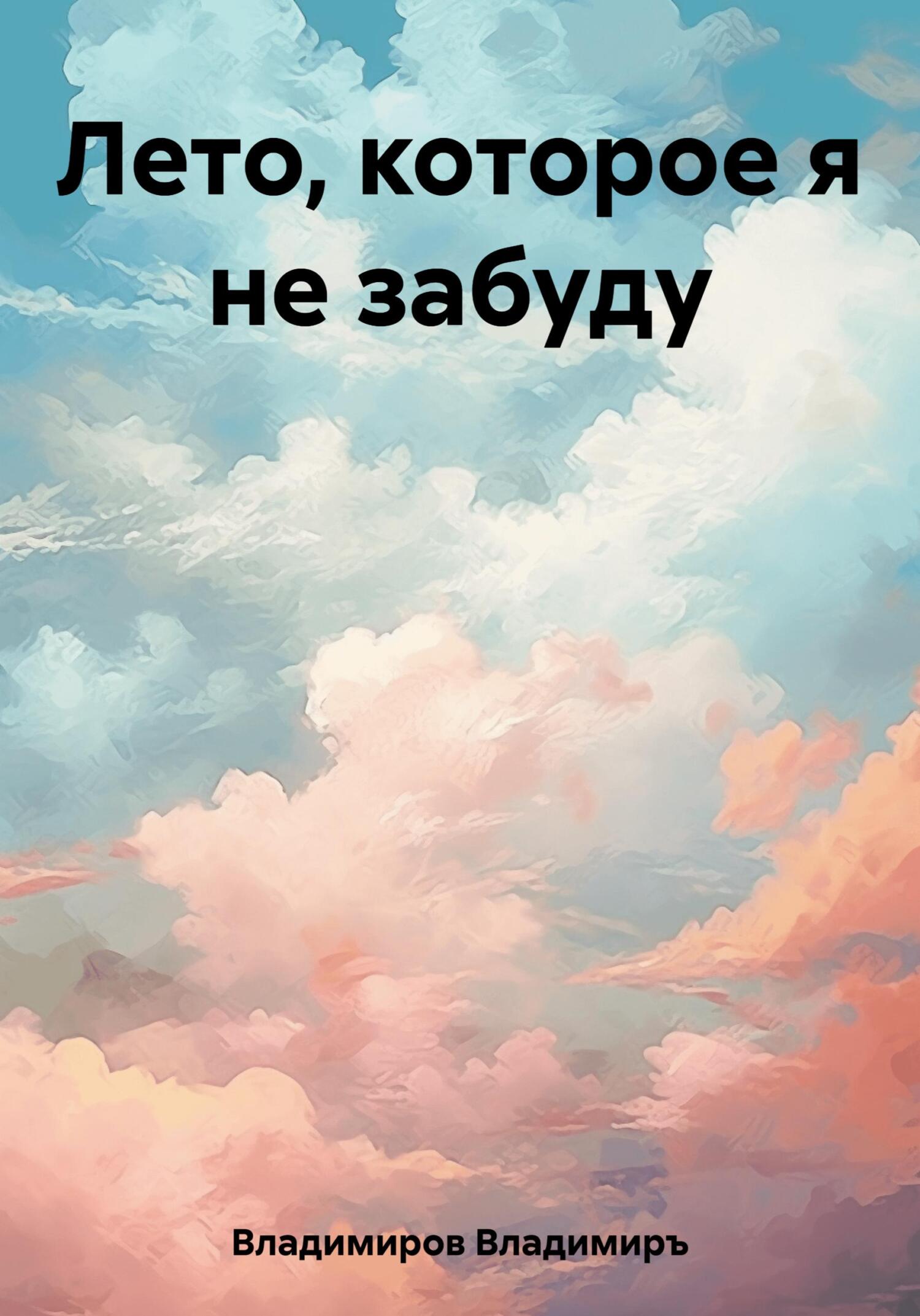 читать Лето, которое я не забуду