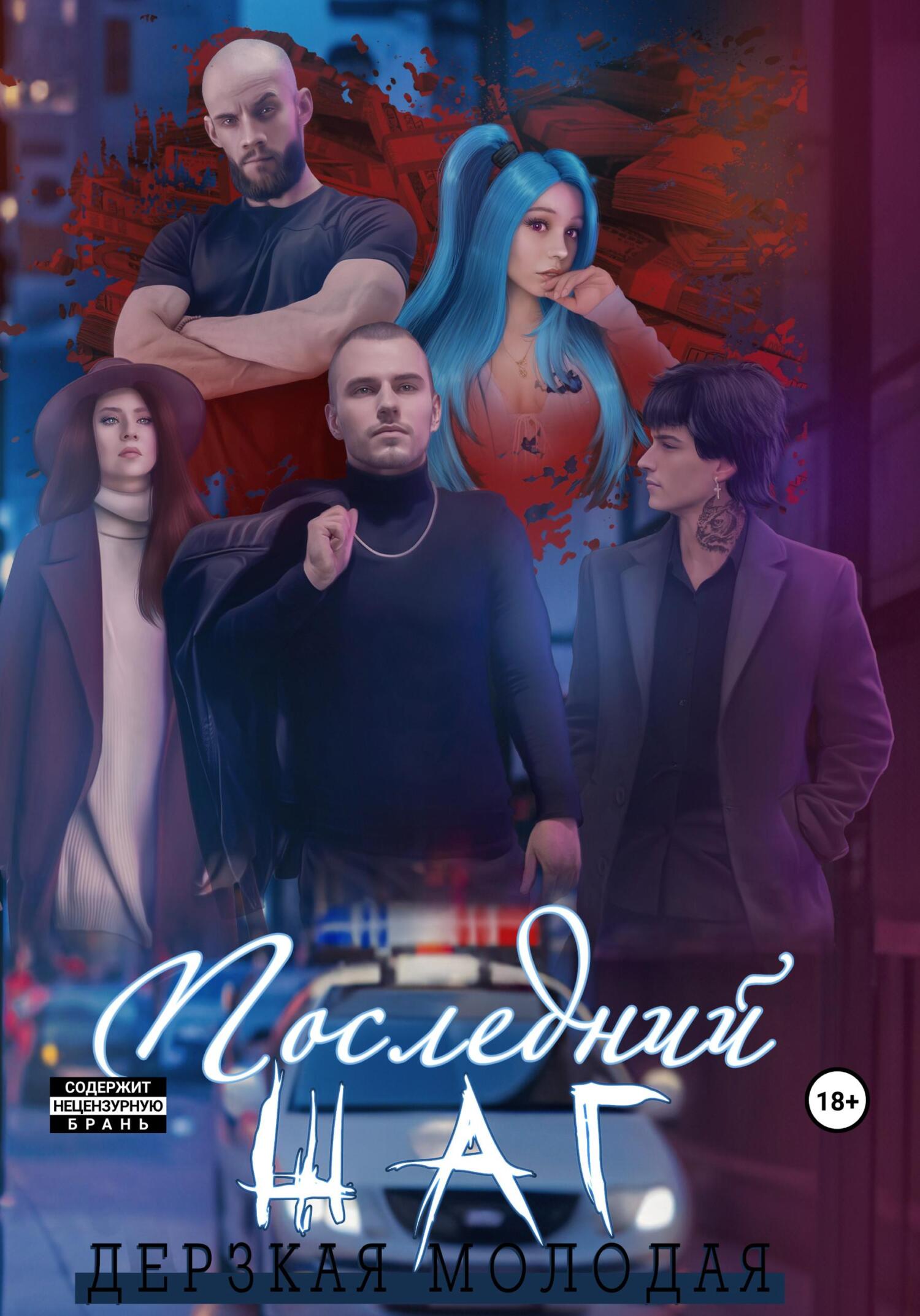 читать Последний шаг