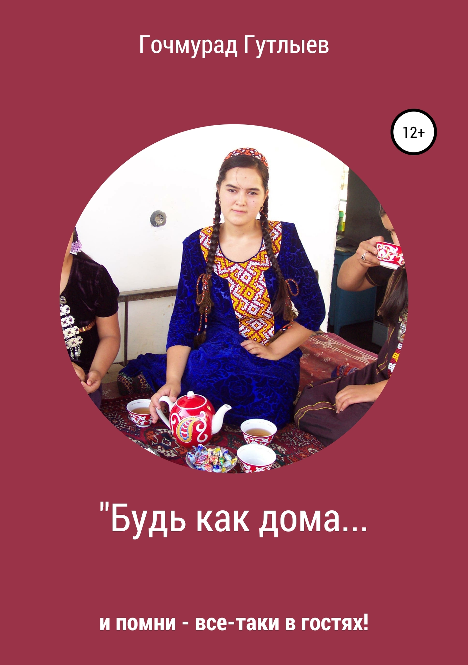 читать Будь как дома…