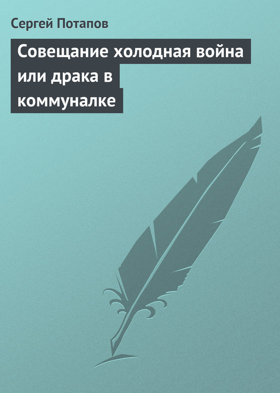 читать Совещание холодная война или драка в коммуналке