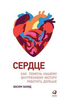 читать Сердце. Как помочь нашему внутреннему мотору работать дольше
