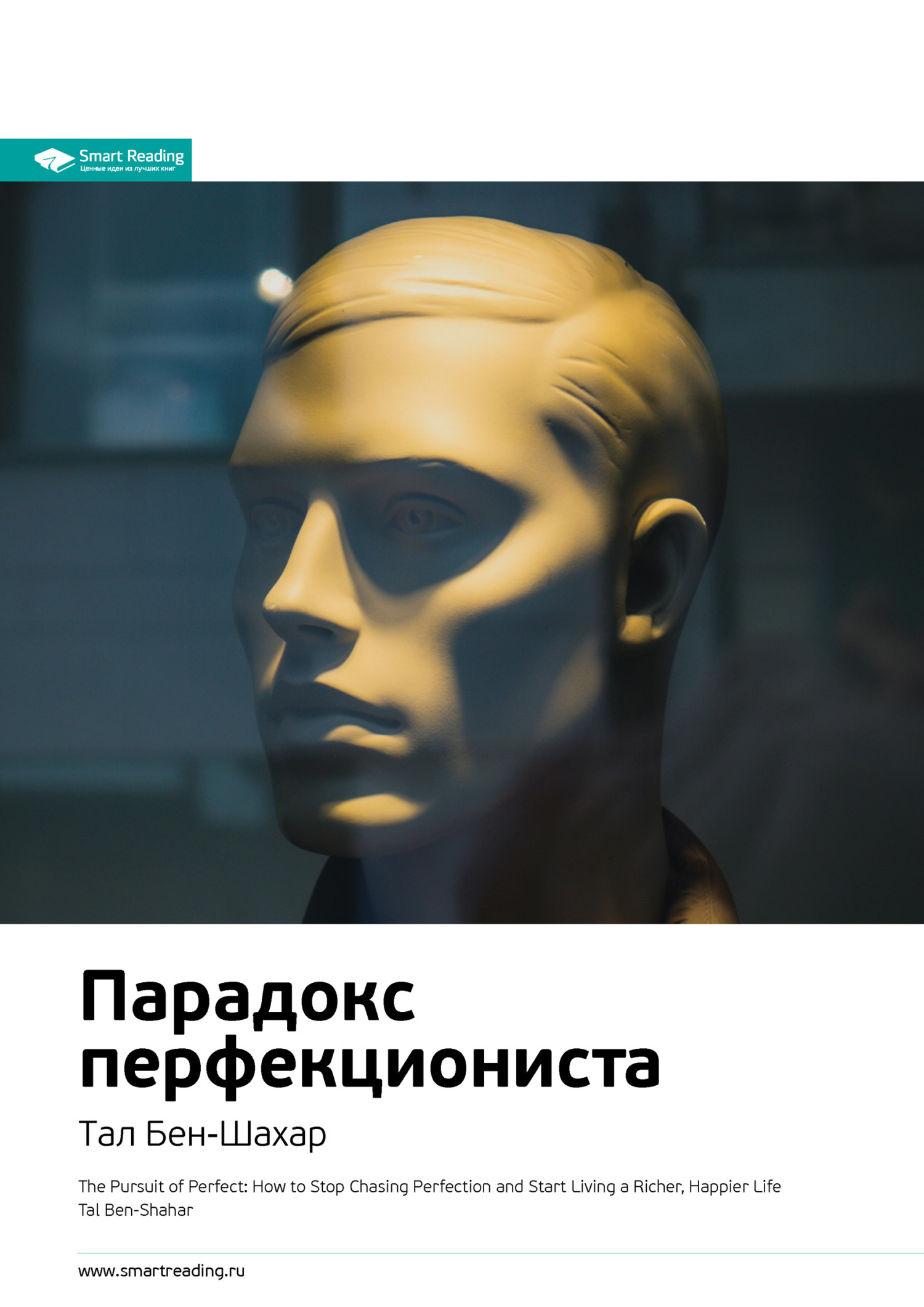читать Ключевые идеи книги: Парадокс перфекциониста. Тал Бен-Шахар
