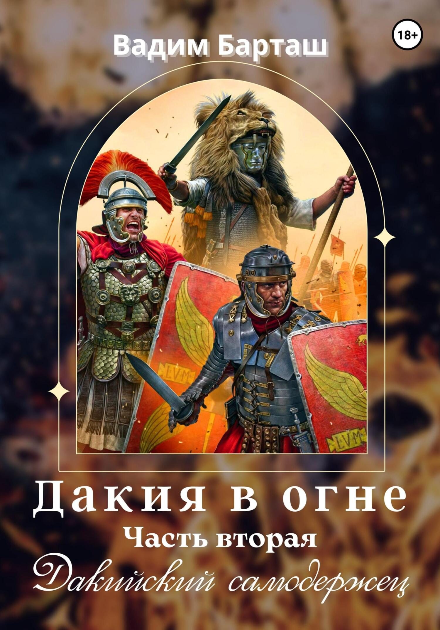 читать Дакия в огне. Часть вторая. Дакийский самодержец