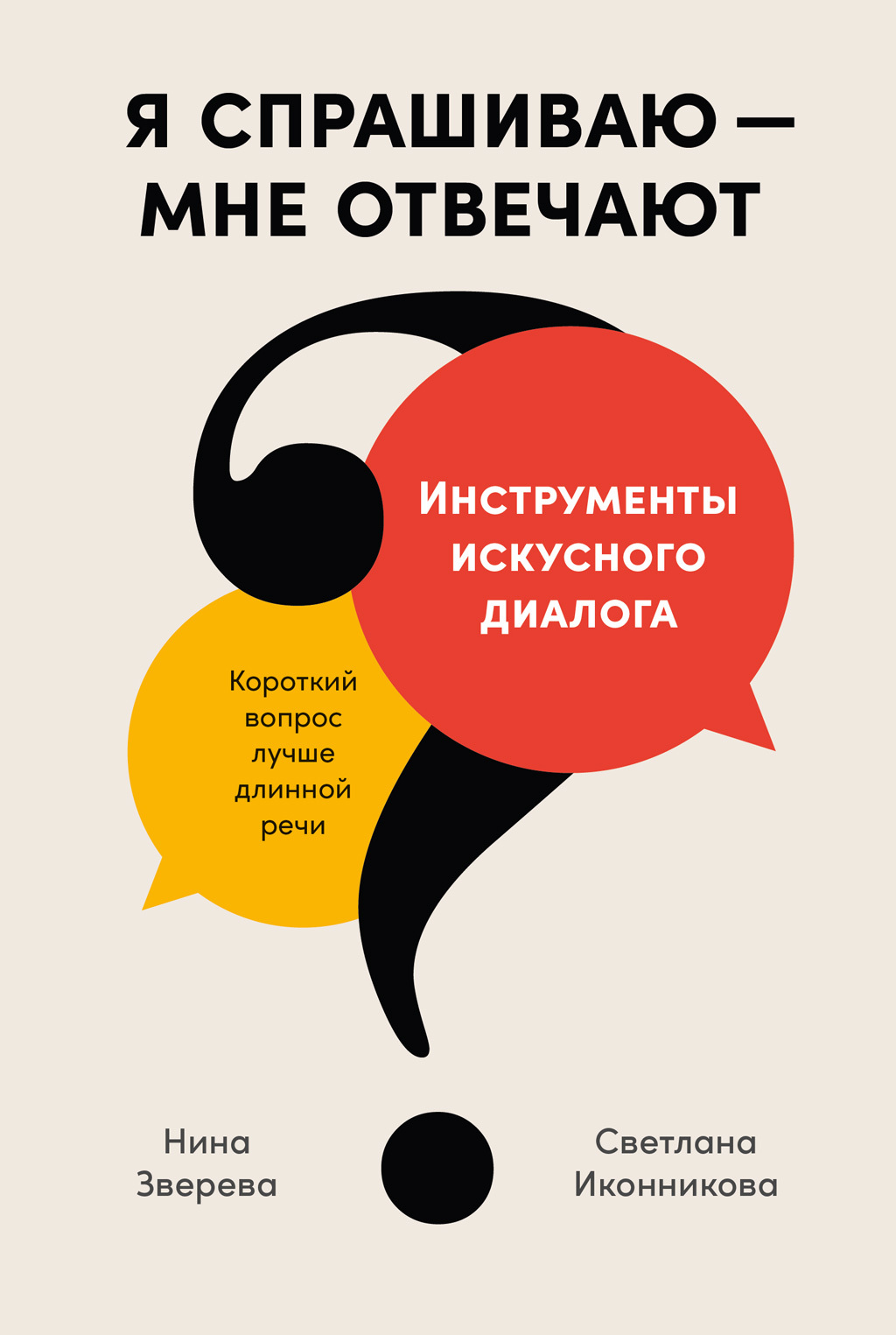 читать Я спрашиваю – мне отвечают. Инструменты искусного диалога