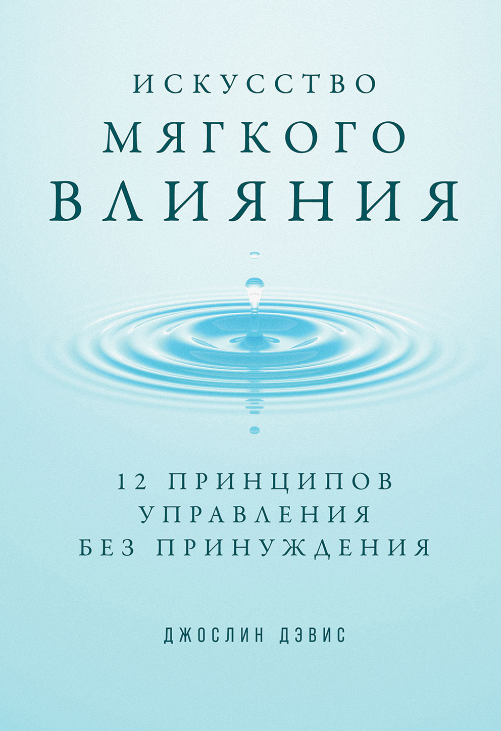 читать Искусство мягкого влияния. 12 принципов управления без принуждения