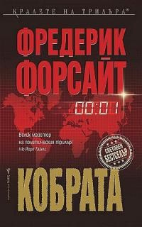 читать Кобрата
