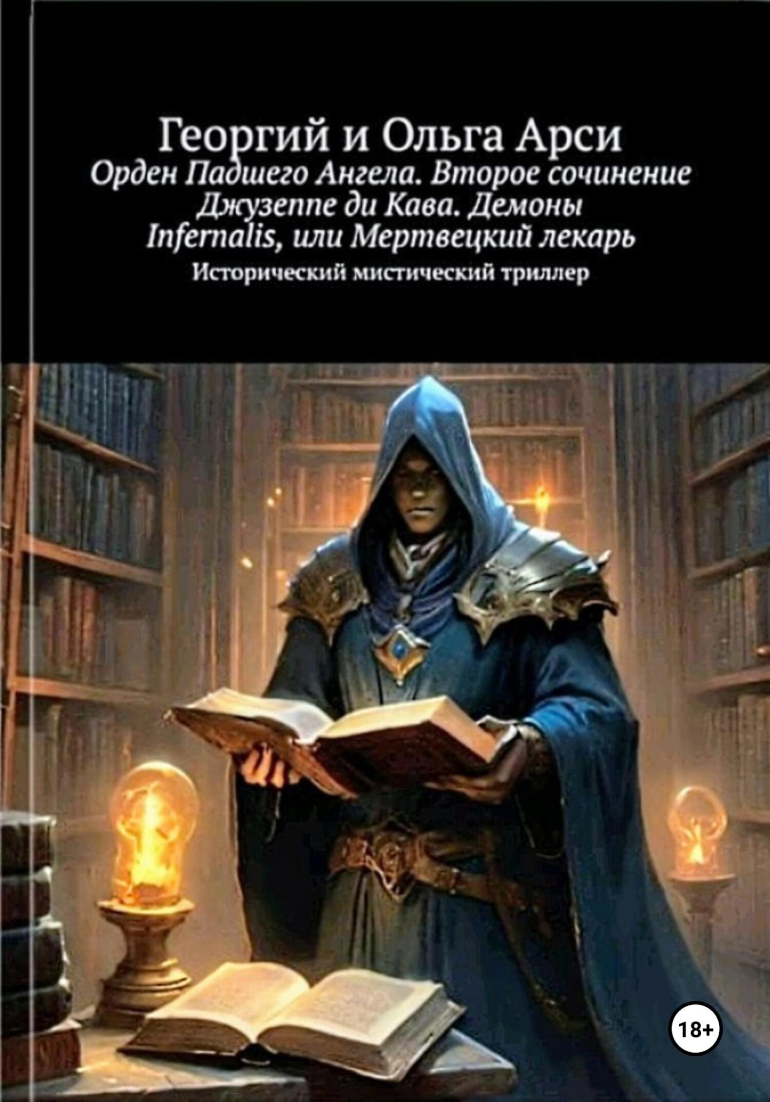 читать Орден Падшего Ангела. Второе сочинение Джузеппе ди Кава. Демоны Infernalis, или Мертвецкий лекарь