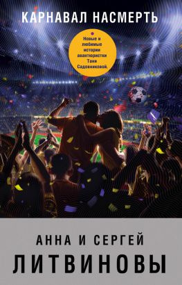 читать Карнавал насмерть