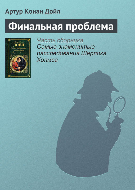 читать Финальная проблема
