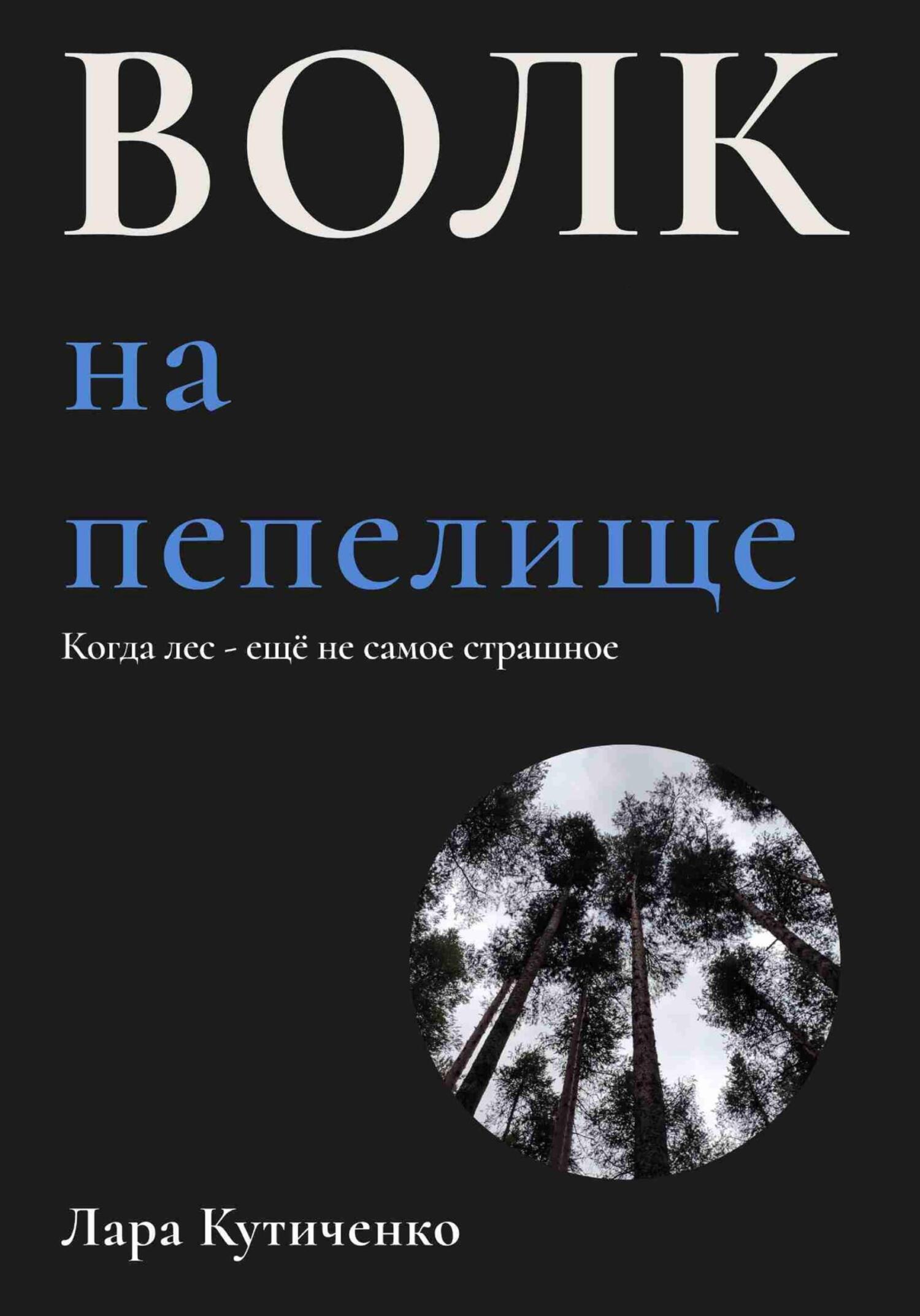 читать Волк на пепелище