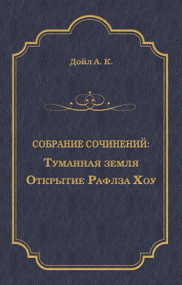 читать Туманная земля. Открытие Рафлза Хоу