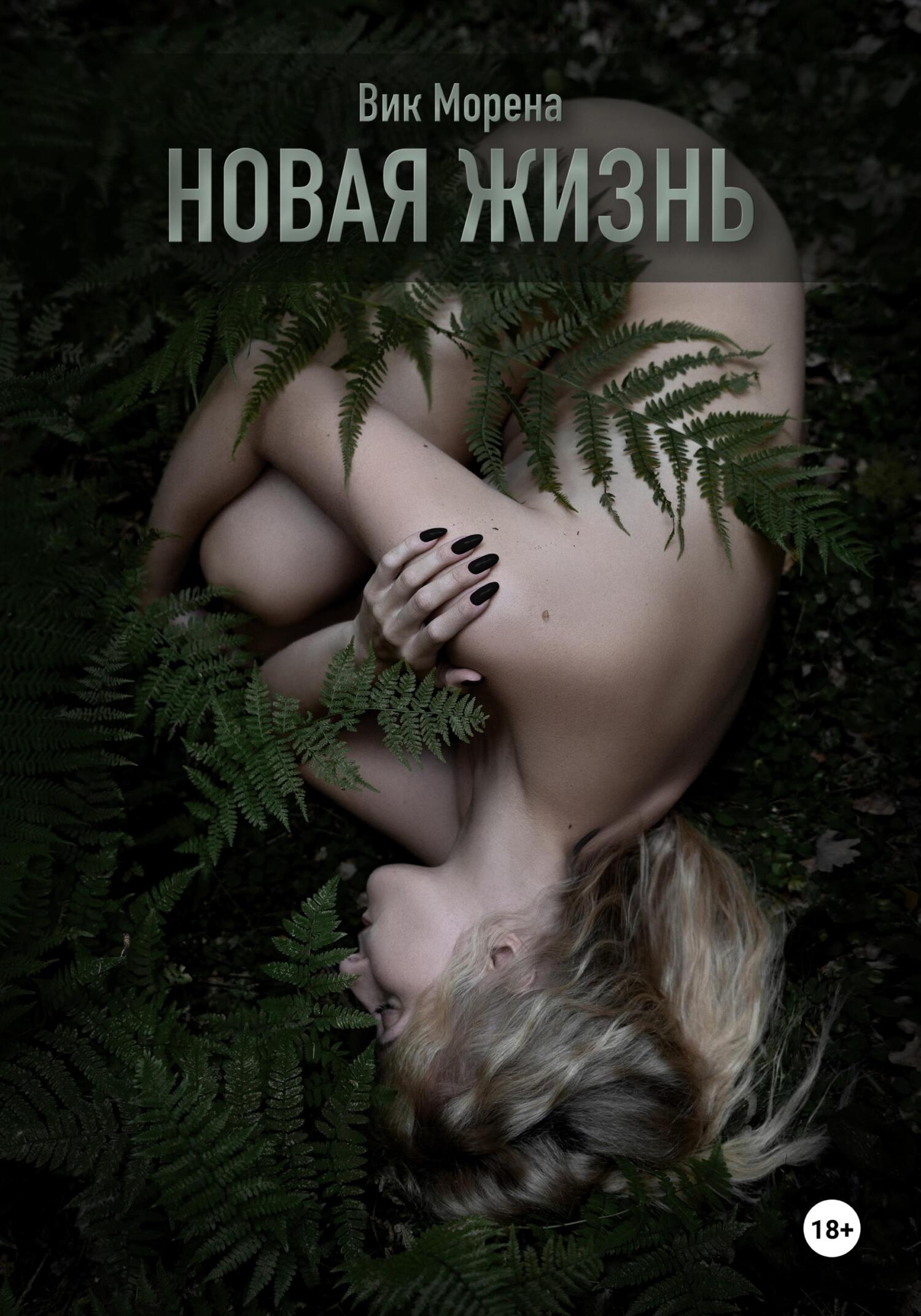 читать Новая жизнь