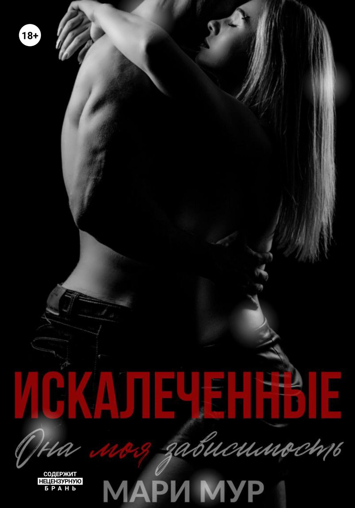 читать Искалеченные