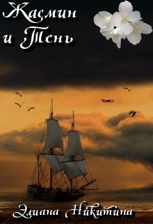 читать Жасмин и Тень
