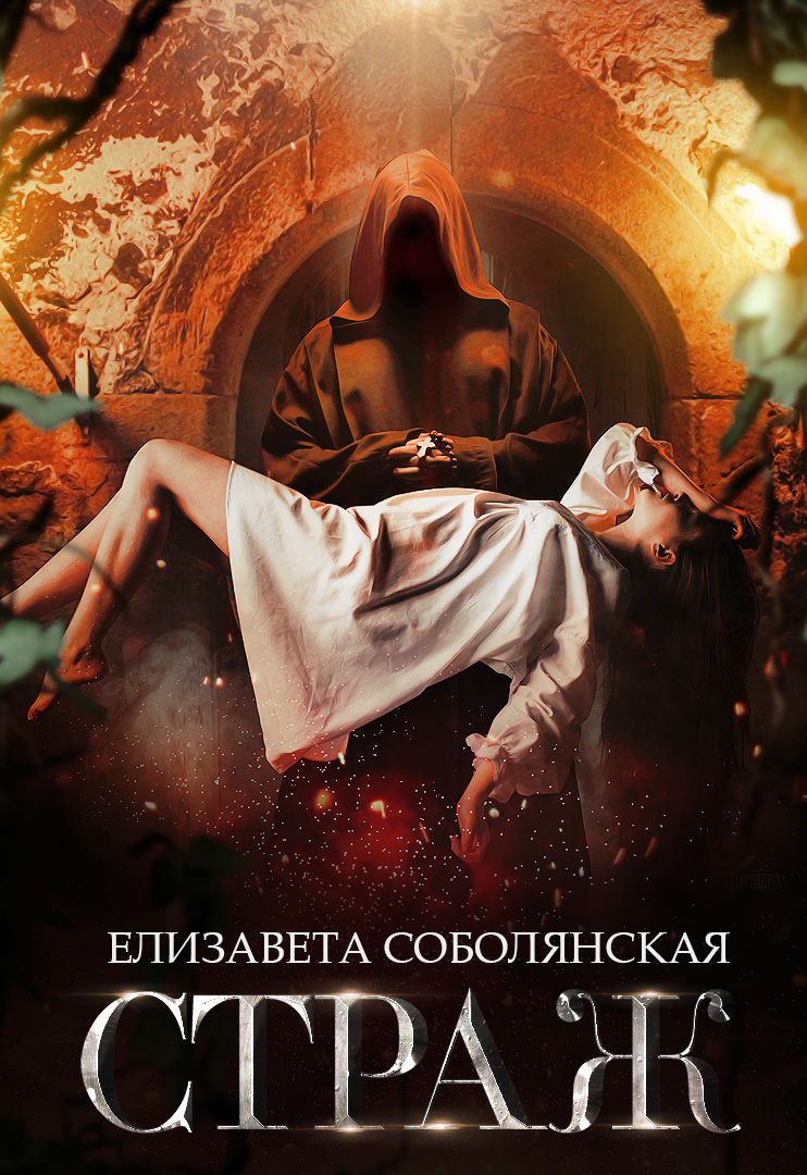 читать Страж