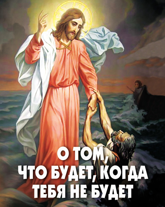 читать О том, что будет, когда тебя не будет