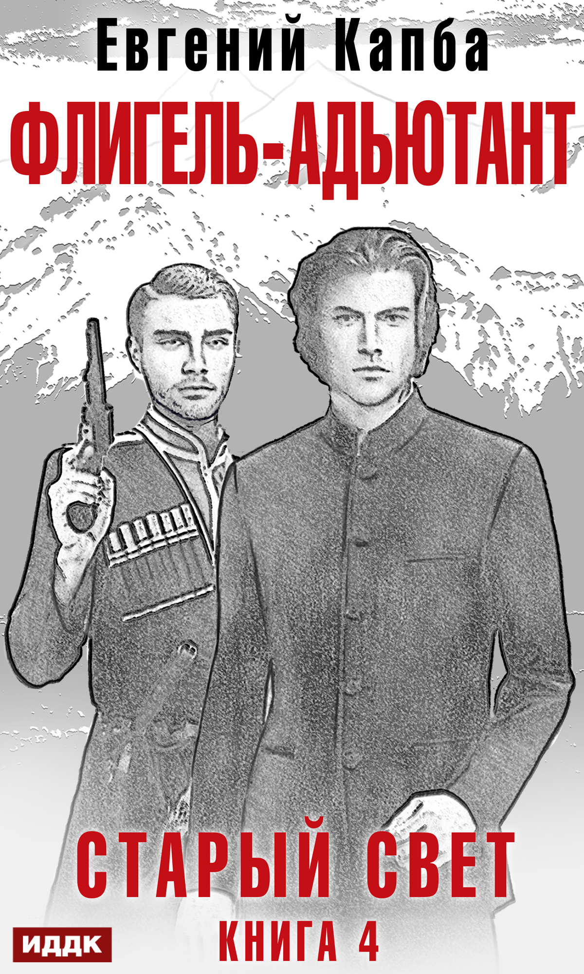 читать Старый Свет. Книга 4. Флигель-Адъютант