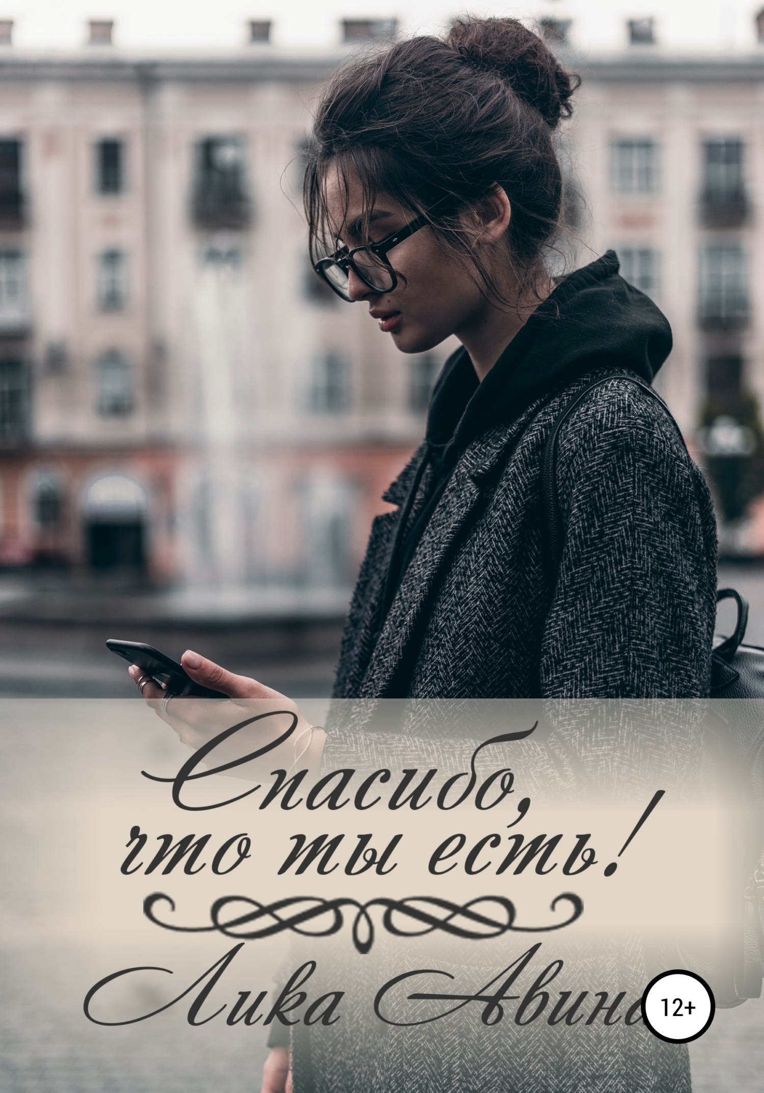 читать Спасибо, что ты есть!