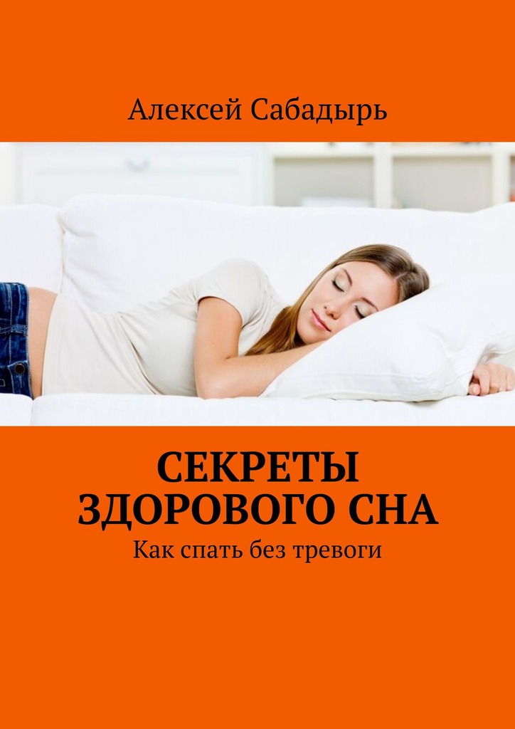 читать Секреты здорового сна. Как спать без тревоги