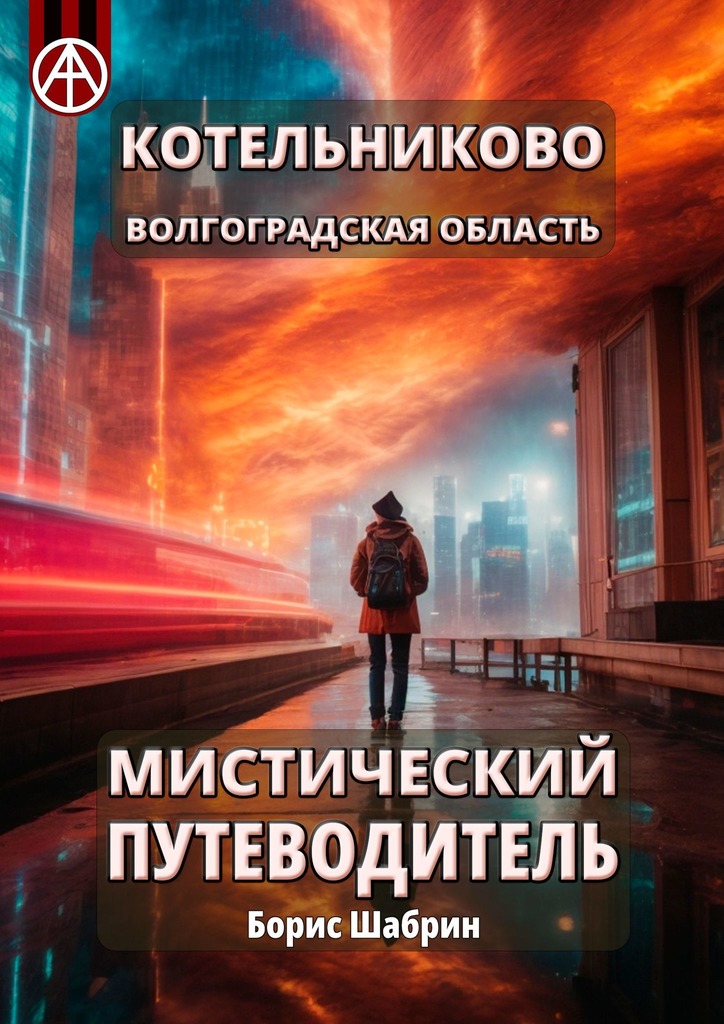 читать Котельниково. Волгоградская область. Мистический путеводитель