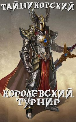 читать Королевский турнир (Часть первая)