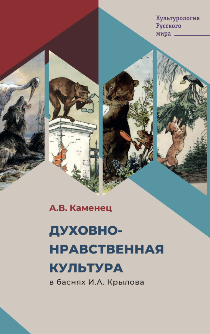 читать Духовно-нравственная культура в баснях И.А. Крылова