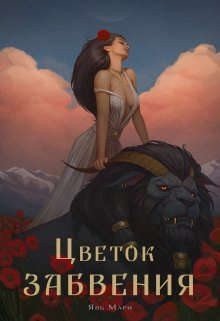 читать Цветок забвения. Часть 2