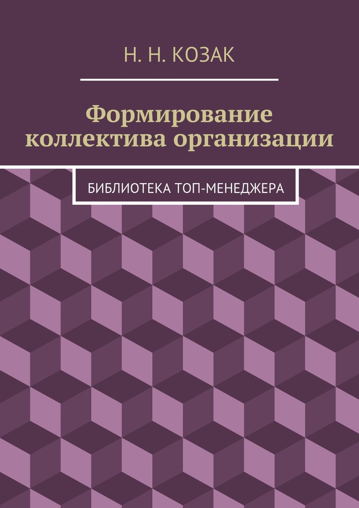 читать Формирование коллектива организации. Библиотека топ-менеджера
