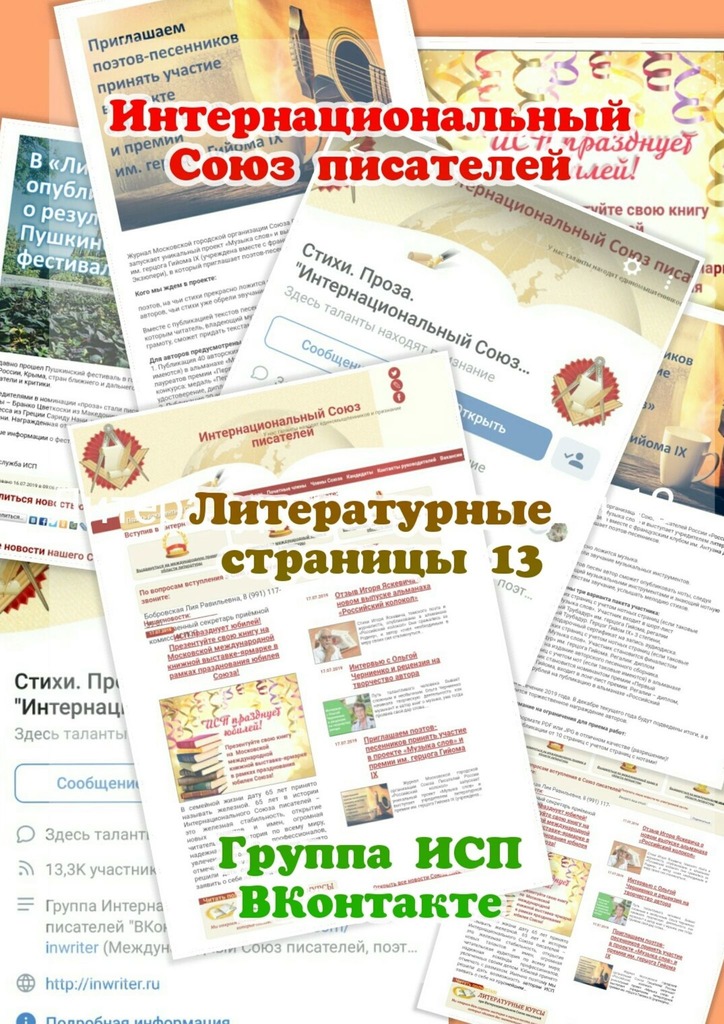 читать Литературные страницы – 13. Группа ИСП ВКонтакте