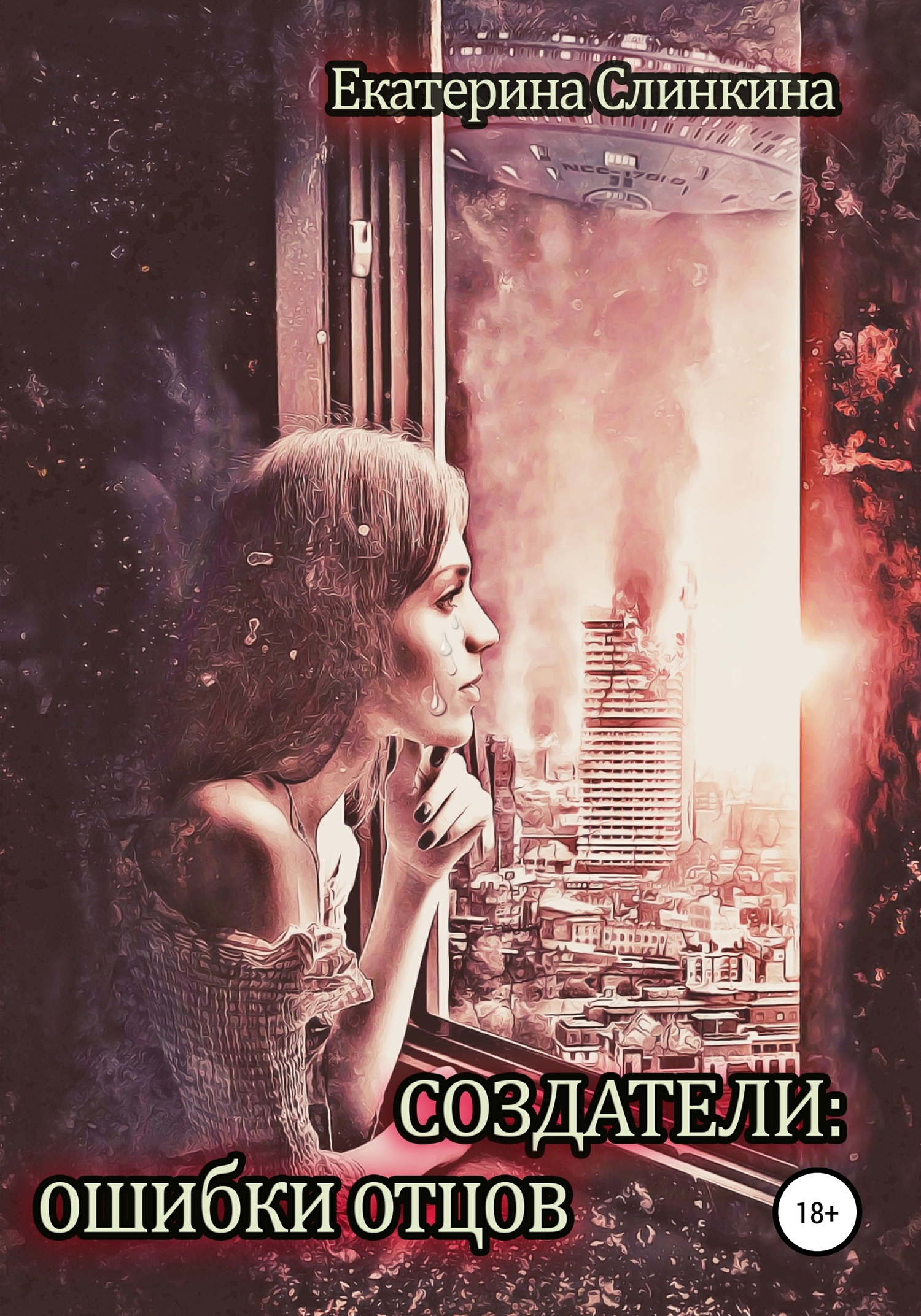 читать Создатели: ошибки отцов