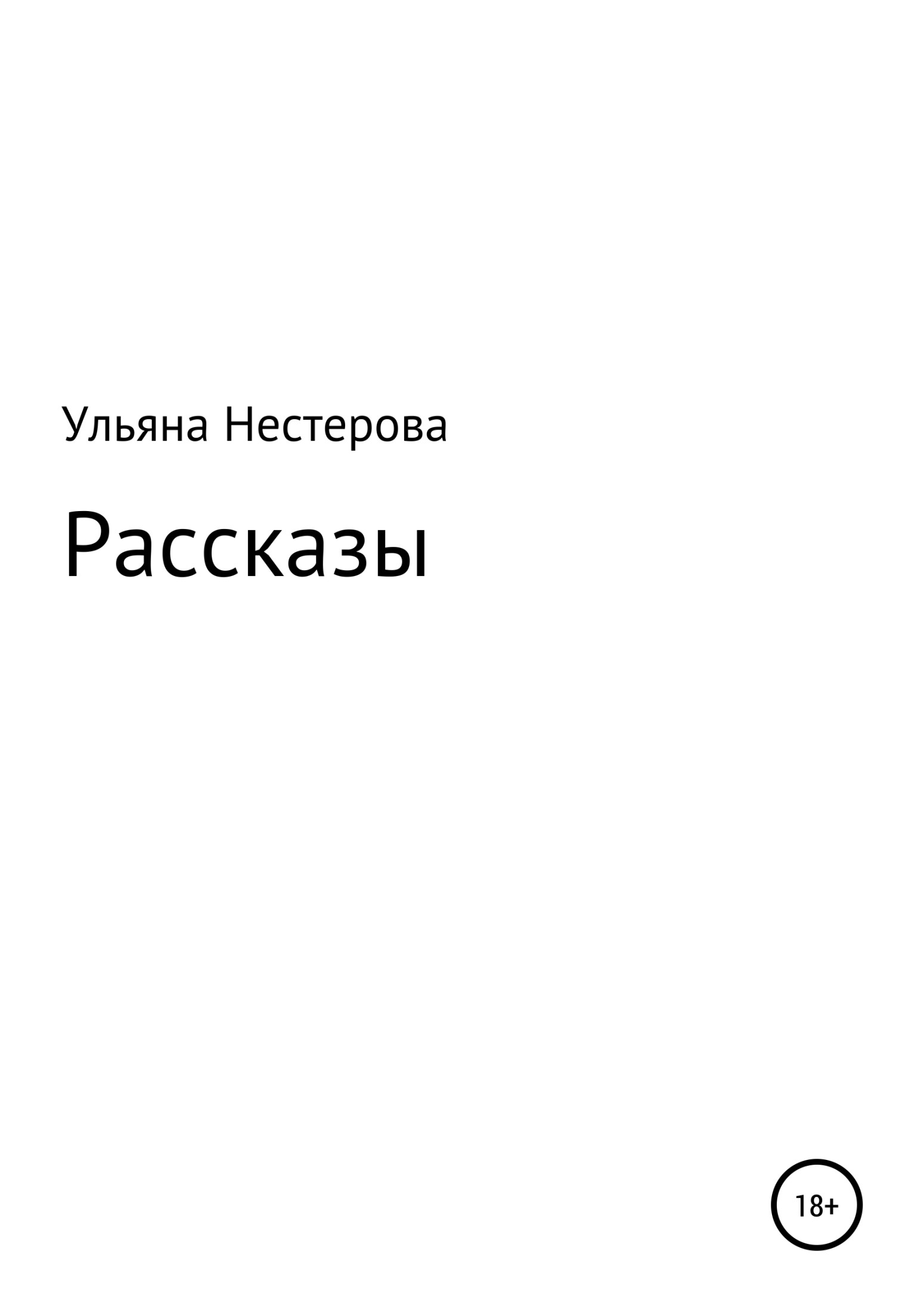 читать Рассказы