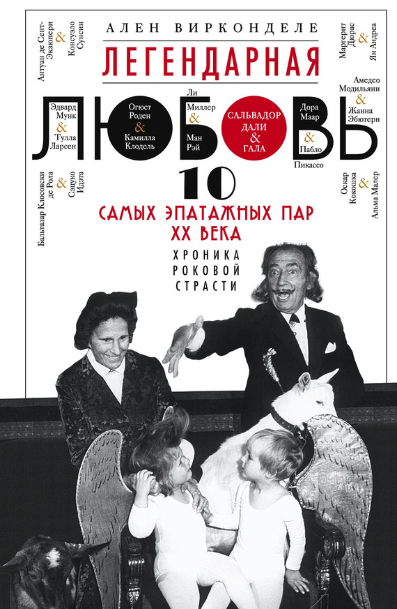 читать Легендарная любовь. 10 самых эпатажных пар XX века. Хроника роковой страсти
